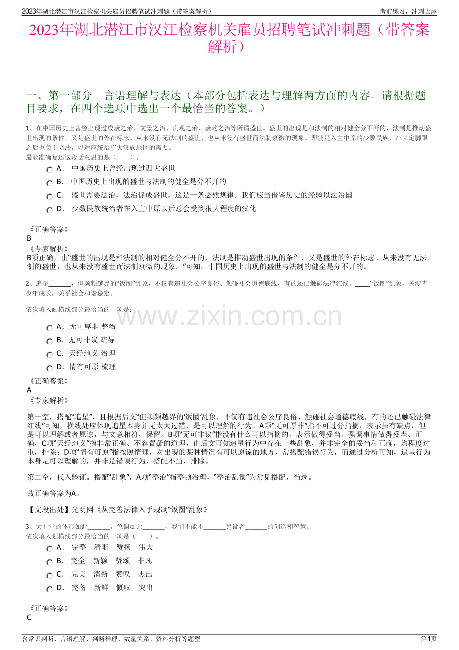 2023年湖北潜江市汉江检察机关雇员招聘笔试冲刺题（带答案解析）.pdf_第1页