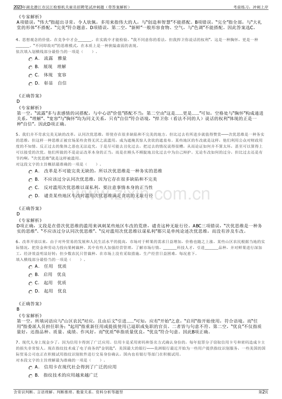 2023年湖北潜江市汉江检察机关雇员招聘笔试冲刺题（带答案解析）.pdf_第2页