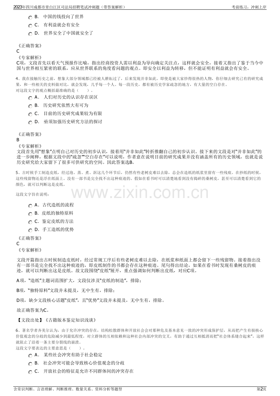 2023年四川成都市青白江区司法局招聘笔试冲刺题（带答案解析）.pdf_第2页