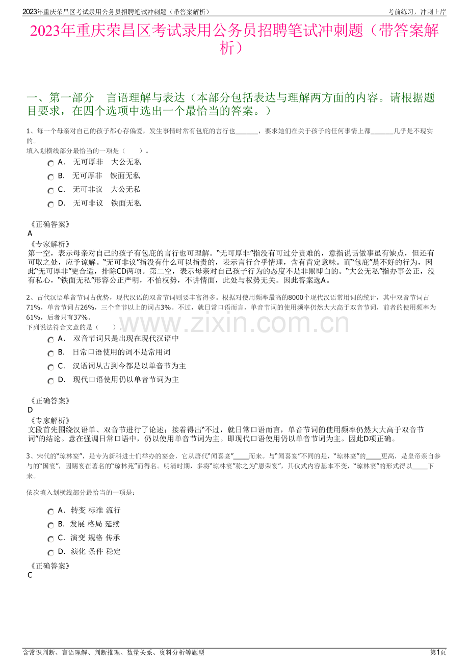 2023年重庆荣昌区考试录用公务员招聘笔试冲刺题（带答案解析）.pdf_第1页
