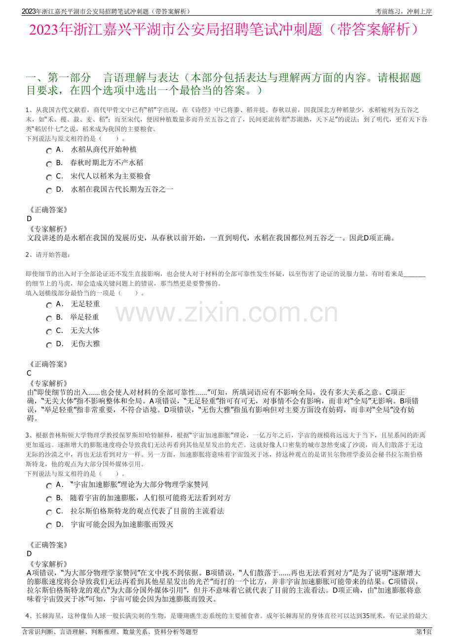 2023年浙江嘉兴平湖市公安局招聘笔试冲刺题（带答案解析）.pdf_第1页