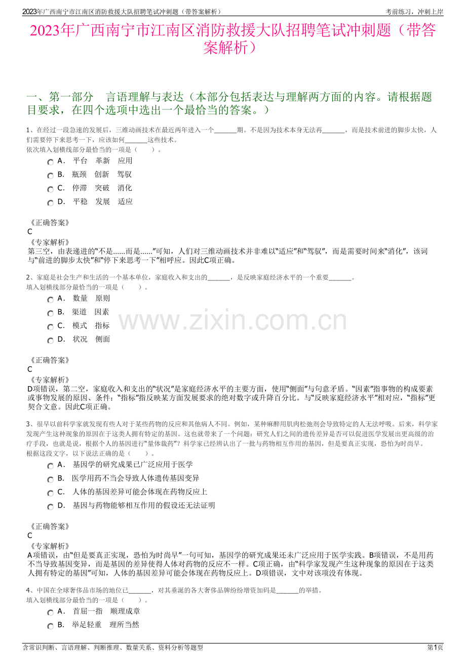 2023年广西南宁市江南区消防救援大队招聘笔试冲刺题（带答案解析）.pdf_第1页