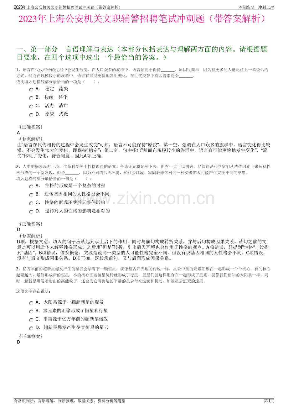 2023年上海公安机关文职辅警招聘笔试冲刺题（带答案解析）.pdf_第1页