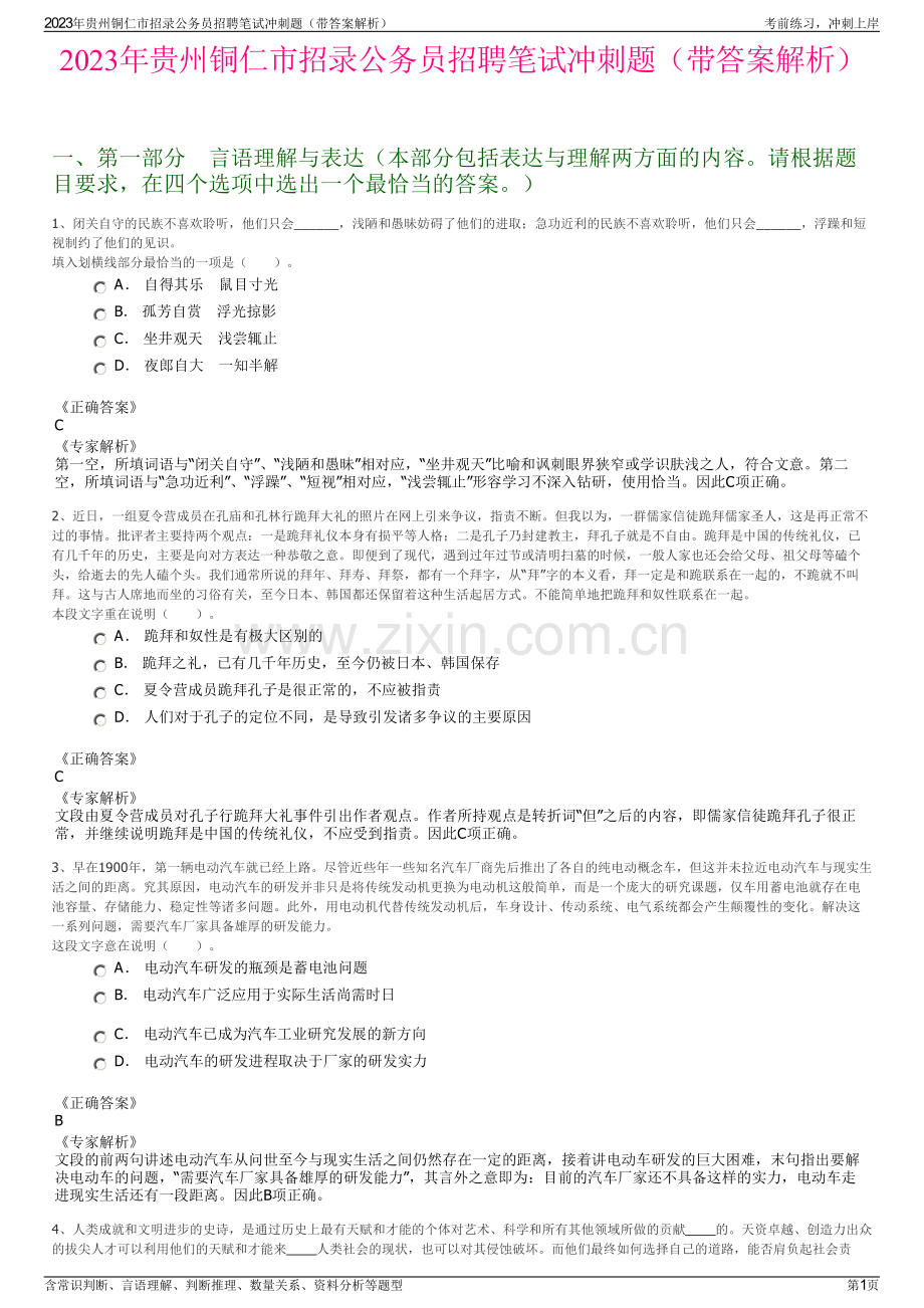 2023年贵州铜仁市招录公务员招聘笔试冲刺题（带答案解析）.pdf_第1页
