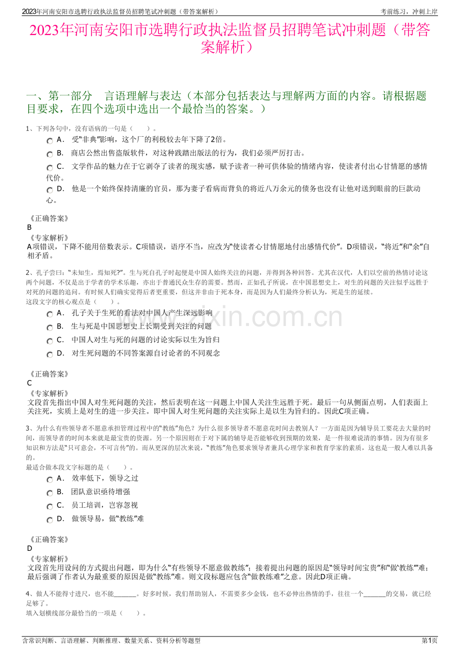 2023年河南安阳市选聘行政执法监督员招聘笔试冲刺题（带答案解析）.pdf_第1页
