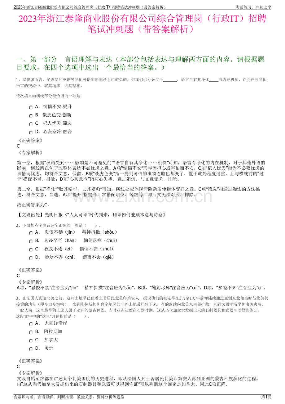 2023年浙江泰隆商业股份有限公司综合管理岗（行政IT）招聘笔试冲刺题（带答案解析）.pdf_第1页