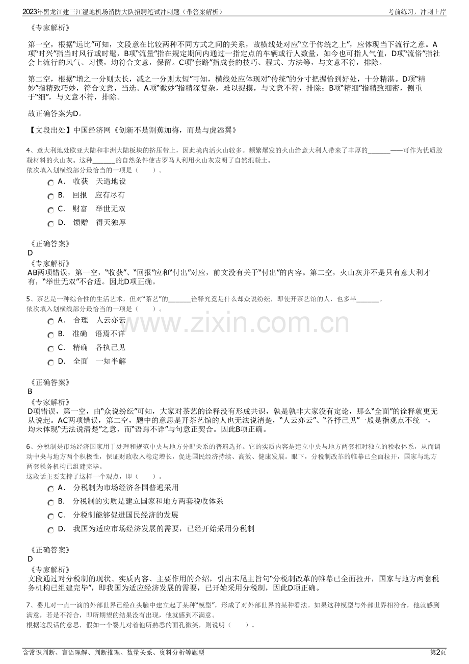 2023年黑龙江建三江湿地机场消防大队招聘笔试冲刺题（带答案解析）.pdf_第2页