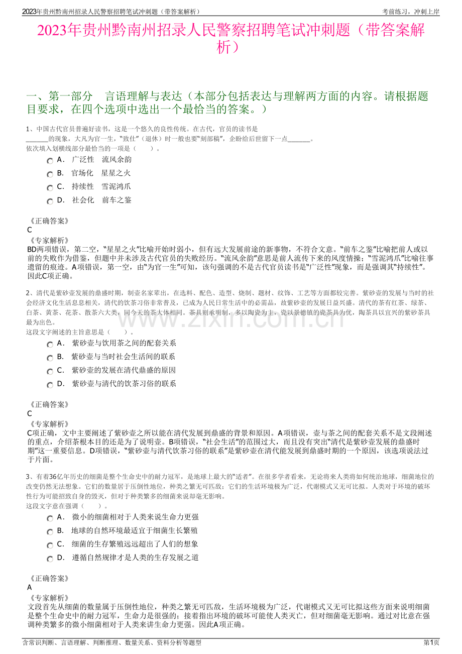 2023年贵州黔南州招录人民警察招聘笔试冲刺题（带答案解析）.pdf_第1页