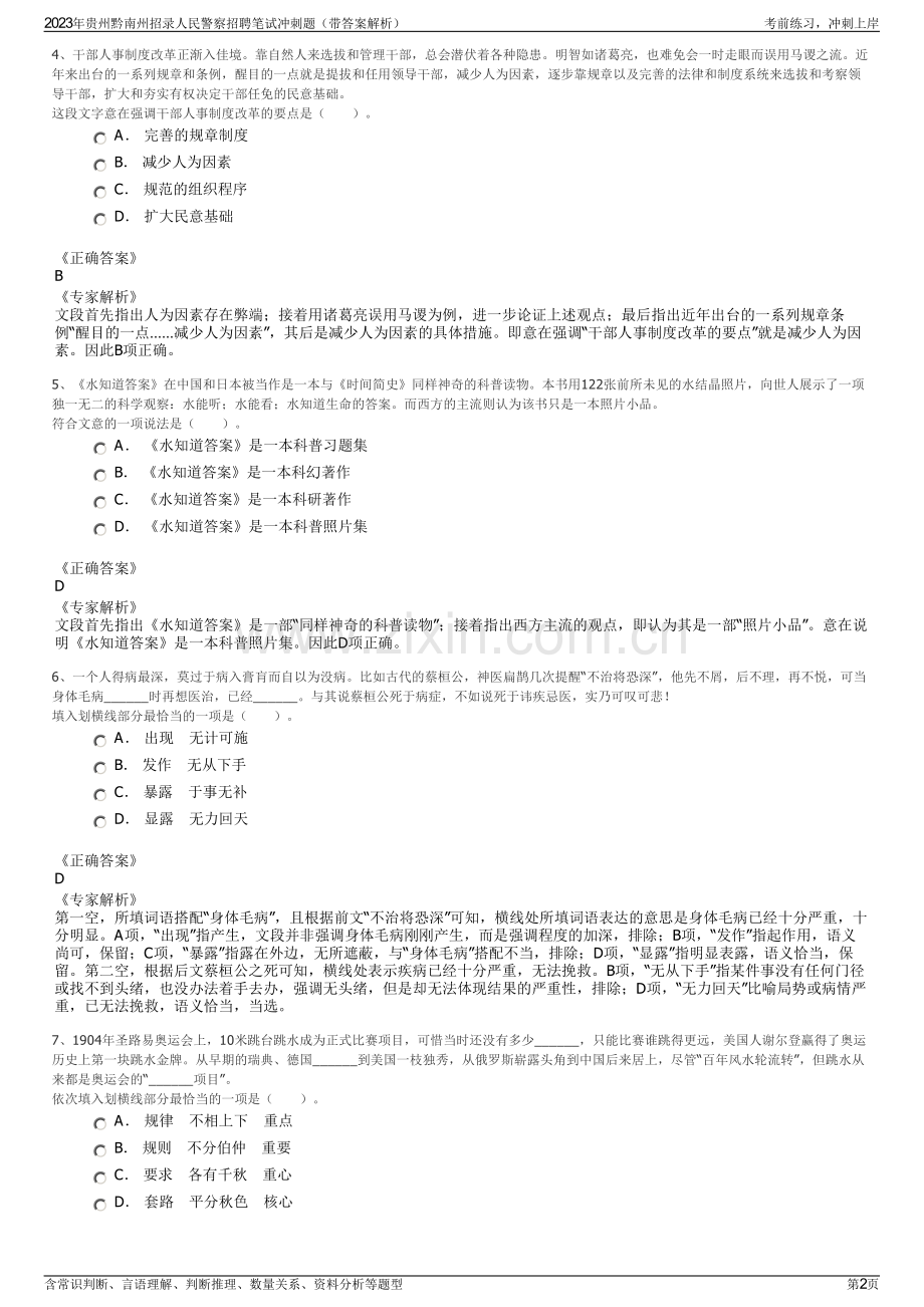 2023年贵州黔南州招录人民警察招聘笔试冲刺题（带答案解析）.pdf_第2页