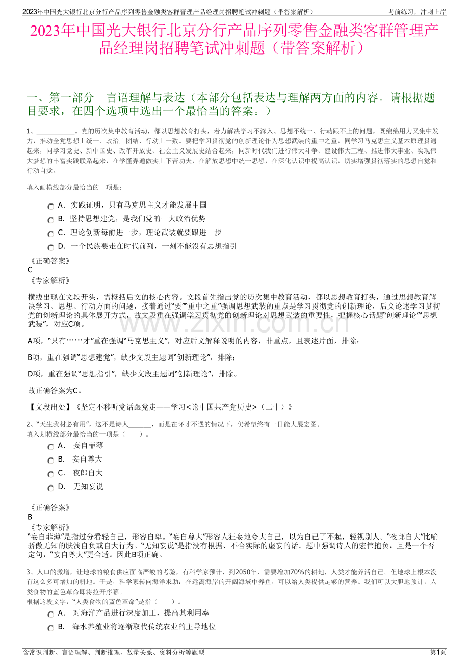2023年中国光大银行北京分行产品序列零售金融类客群管理产品经理岗招聘笔试冲刺题（带答案解析）.pdf_第1页
