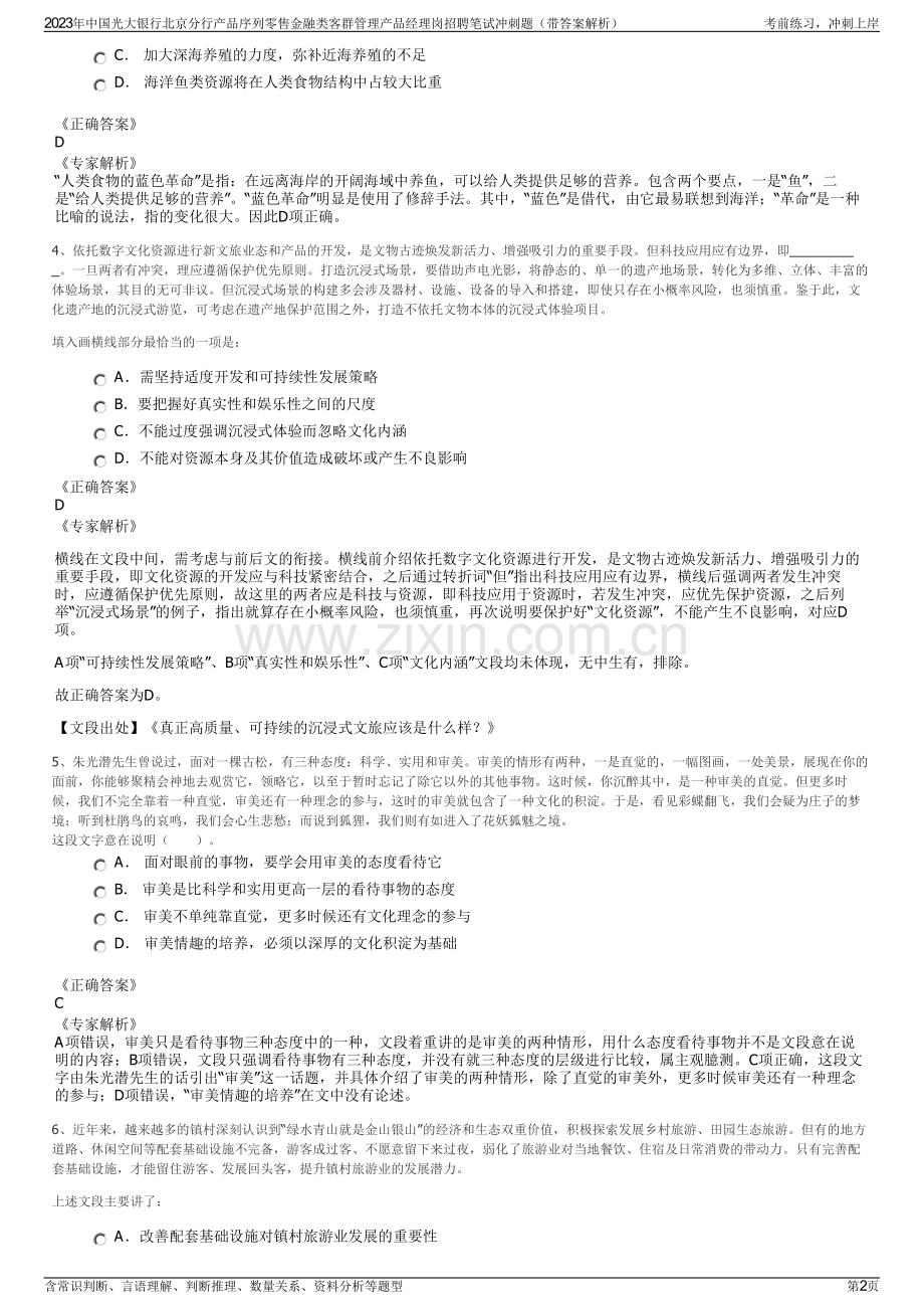 2023年中国光大银行北京分行产品序列零售金融类客群管理产品经理岗招聘笔试冲刺题（带答案解析）.pdf_第2页