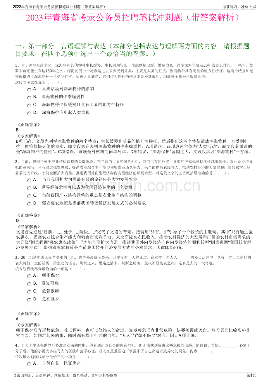 2023年青海省考录公务员招聘笔试冲刺题（带答案解析）.pdf_第1页