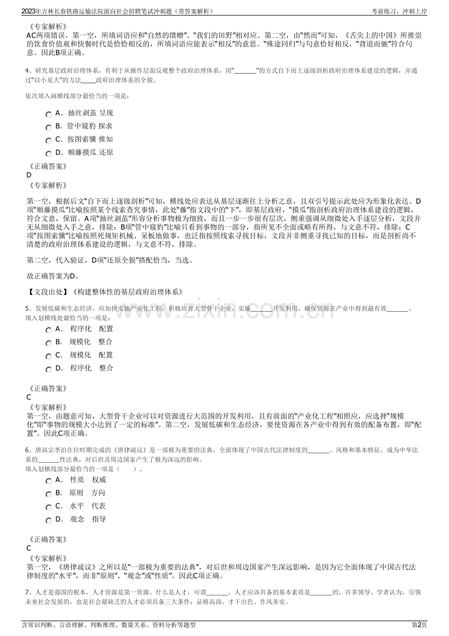 2023年吉林长春铁路运输法院面向社会招聘笔试冲刺题（带答案解析）.pdf_第2页