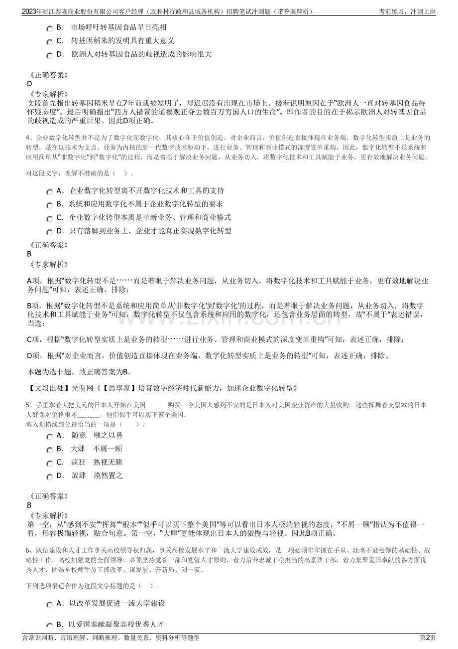 2023年浙江泰隆商业股份有限公司客户经理（政和村行政和县域各机构）招聘笔试冲刺题（带答案解析）.pdf_第2页