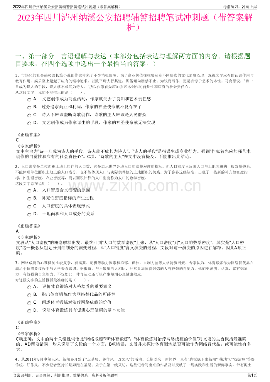 2023年四川泸州纳溪公安招聘辅警招聘笔试冲刺题（带答案解析）.pdf_第1页