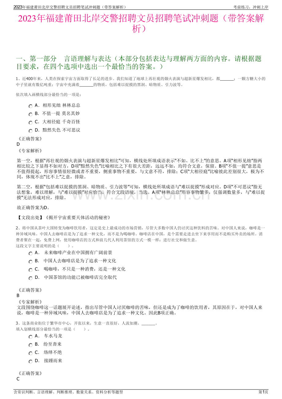 2023年福建莆田北岸交警招聘文员招聘笔试冲刺题（带答案解析）.pdf_第1页
