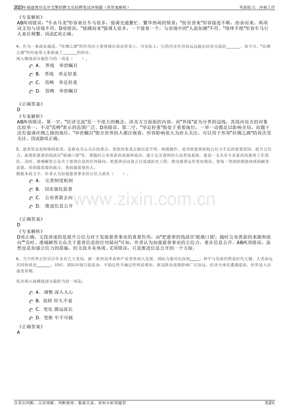 2023年福建莆田北岸交警招聘文员招聘笔试冲刺题（带答案解析）.pdf_第2页