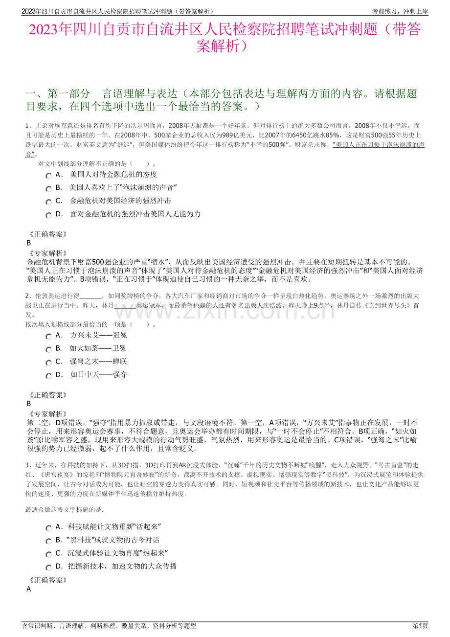2023年四川自贡市自流井区人民检察院招聘笔试冲刺题（带答案解析）.pdf_第1页