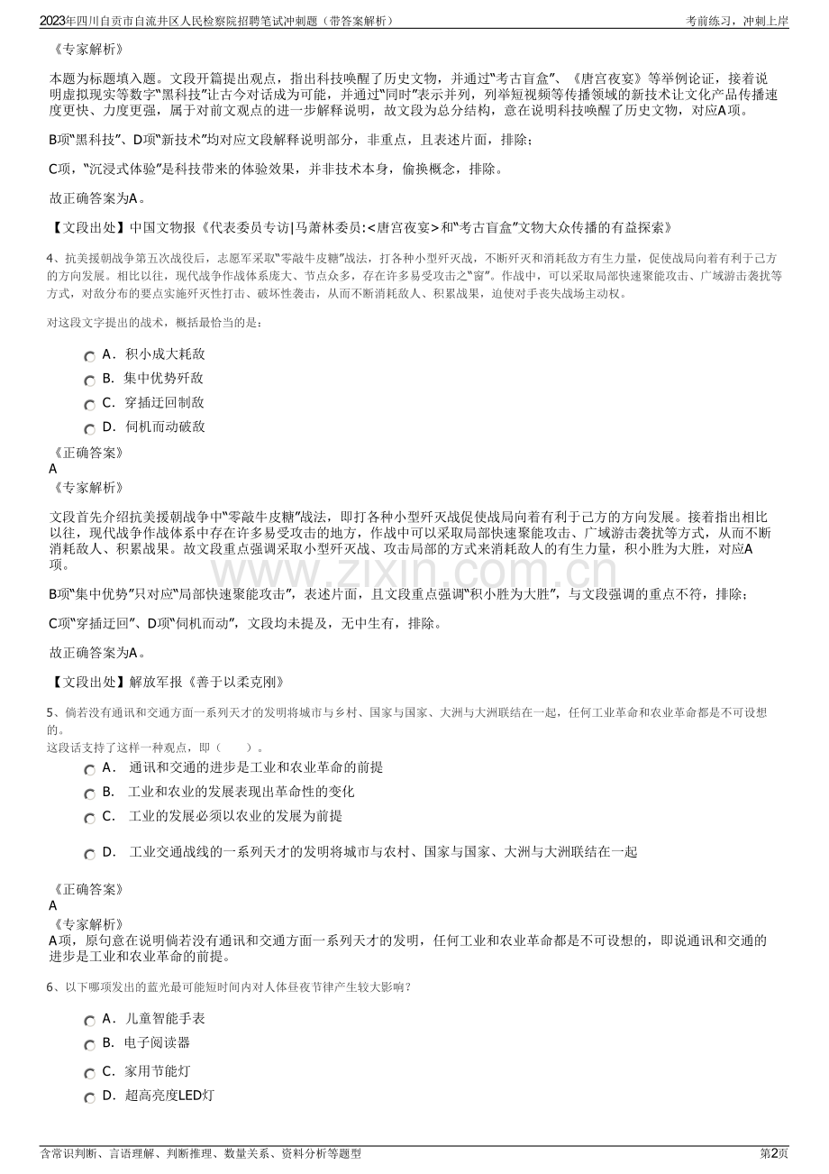 2023年四川自贡市自流井区人民检察院招聘笔试冲刺题（带答案解析）.pdf_第2页