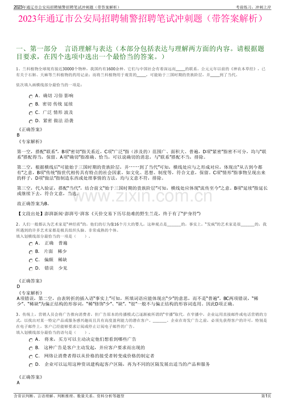 2023年通辽市公安局招聘辅警招聘笔试冲刺题（带答案解析）.pdf_第1页