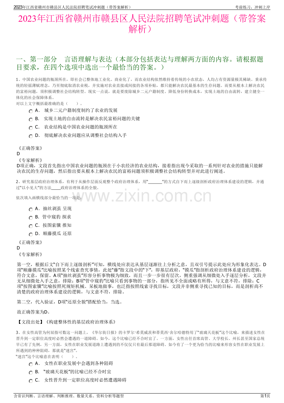 2023年江西省赣州市赣县区人民法院招聘笔试冲刺题（带答案解析）.pdf_第1页