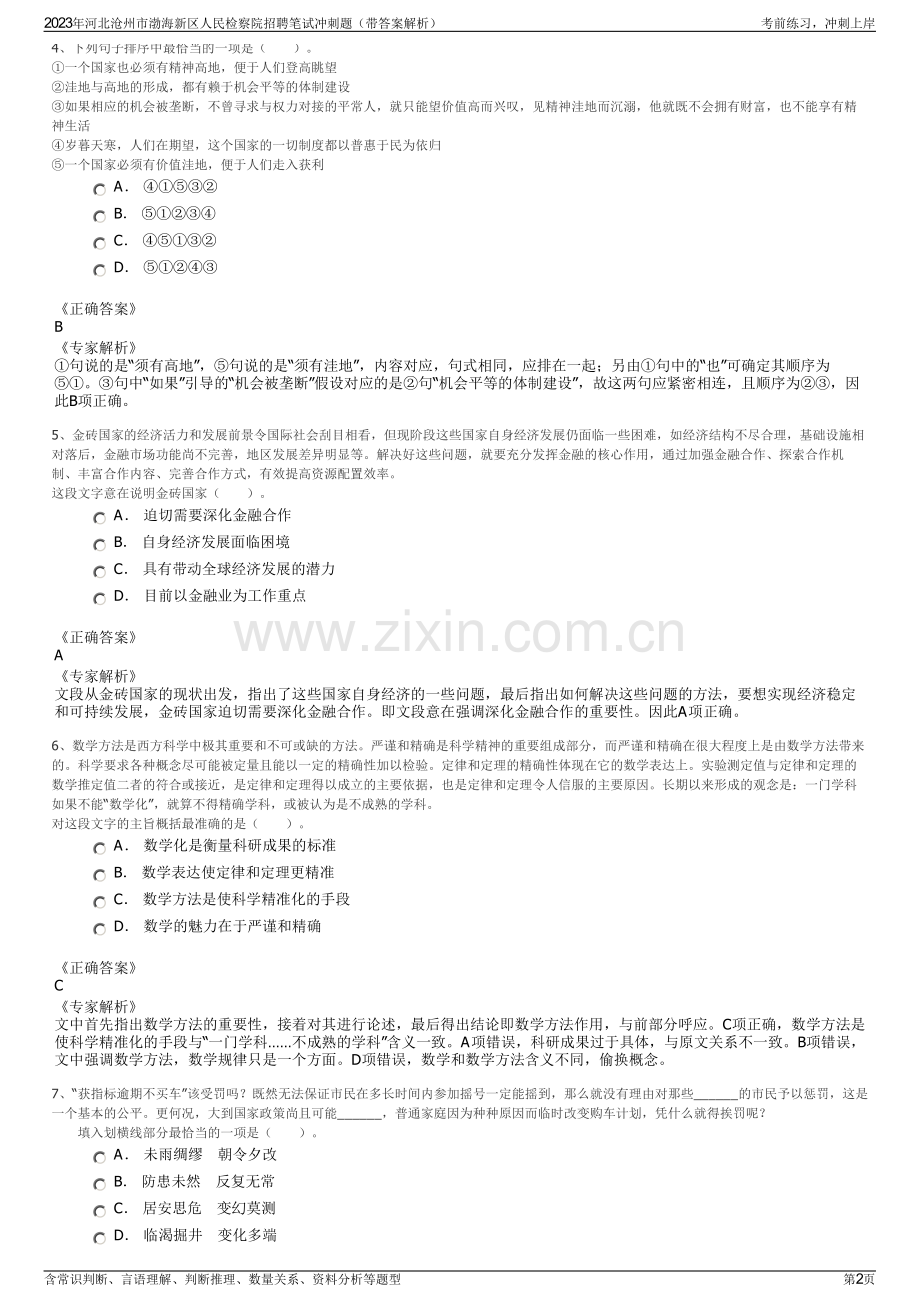 2023年河北沧州市渤海新区人民检察院招聘笔试冲刺题（带答案解析）.pdf_第2页