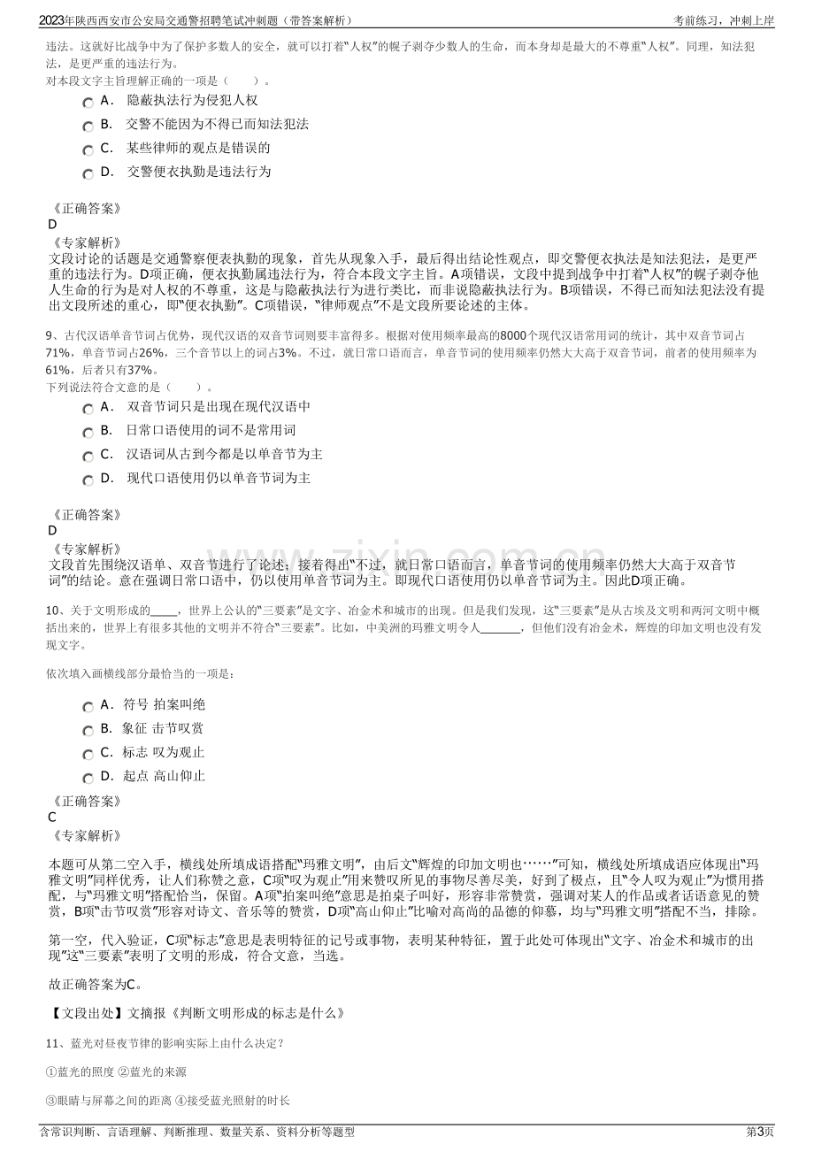 2023年陕西西安市公安局交通警招聘笔试冲刺题（带答案解析）.pdf_第3页