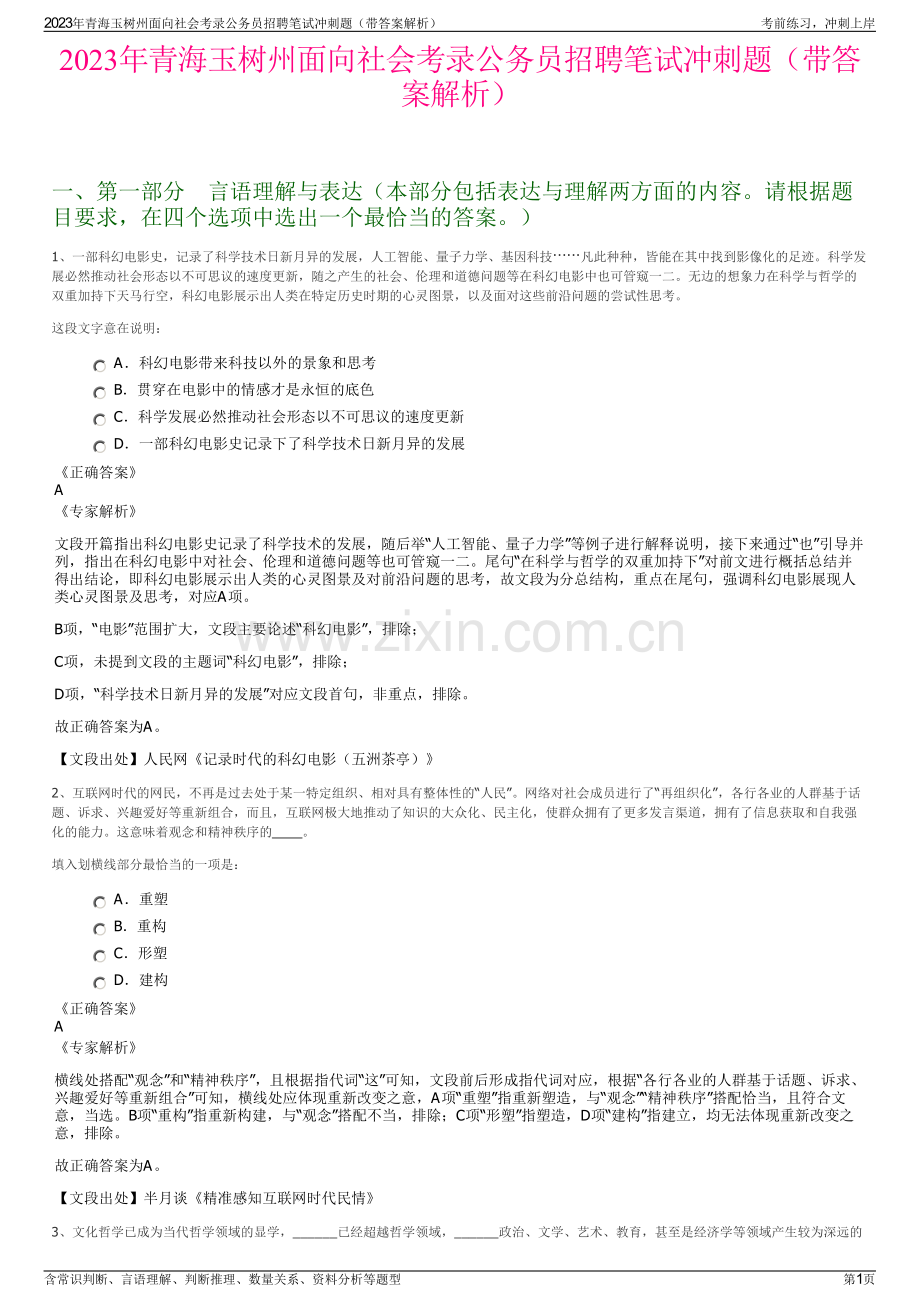 2023年青海玉树州面向社会考录公务员招聘笔试冲刺题（带答案解析）.pdf_第1页