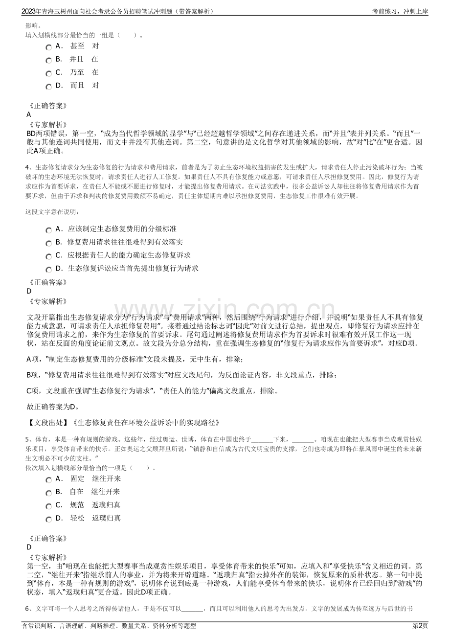 2023年青海玉树州面向社会考录公务员招聘笔试冲刺题（带答案解析）.pdf_第2页