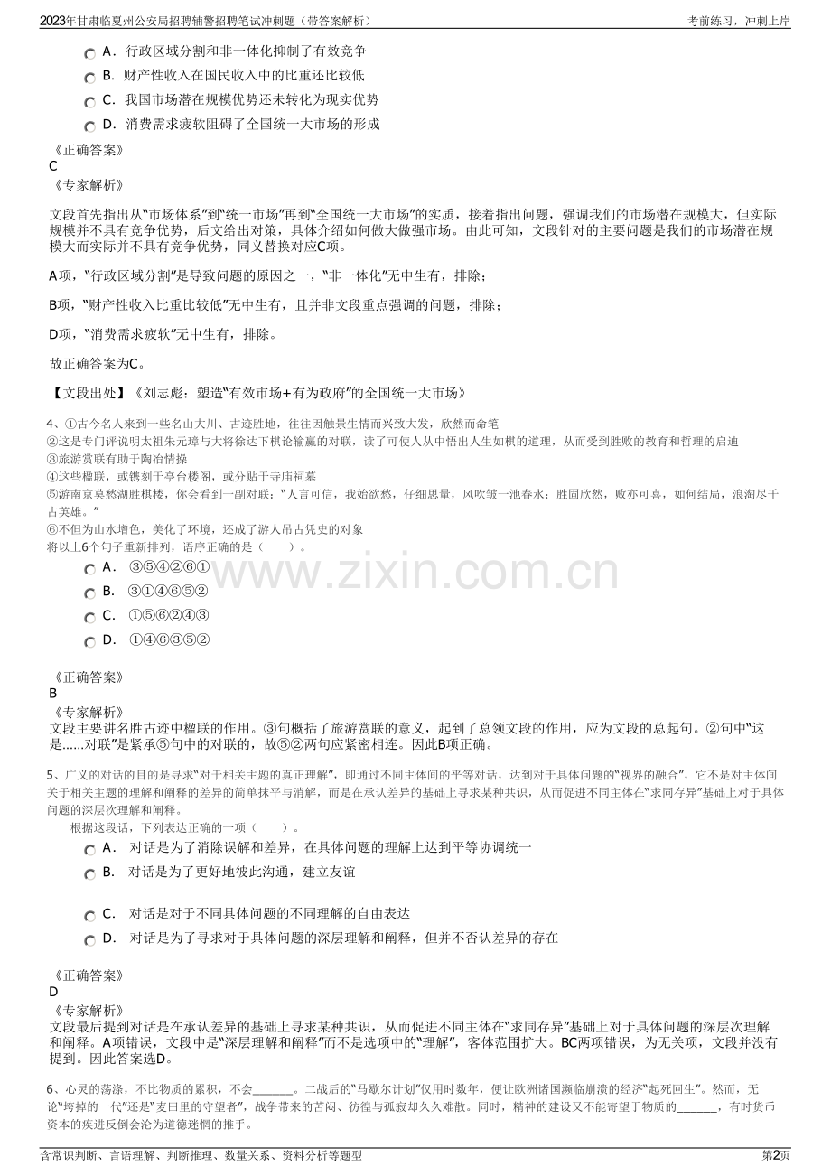 2023年甘肃临夏州公安局招聘辅警招聘笔试冲刺题（带答案解析）.pdf_第2页