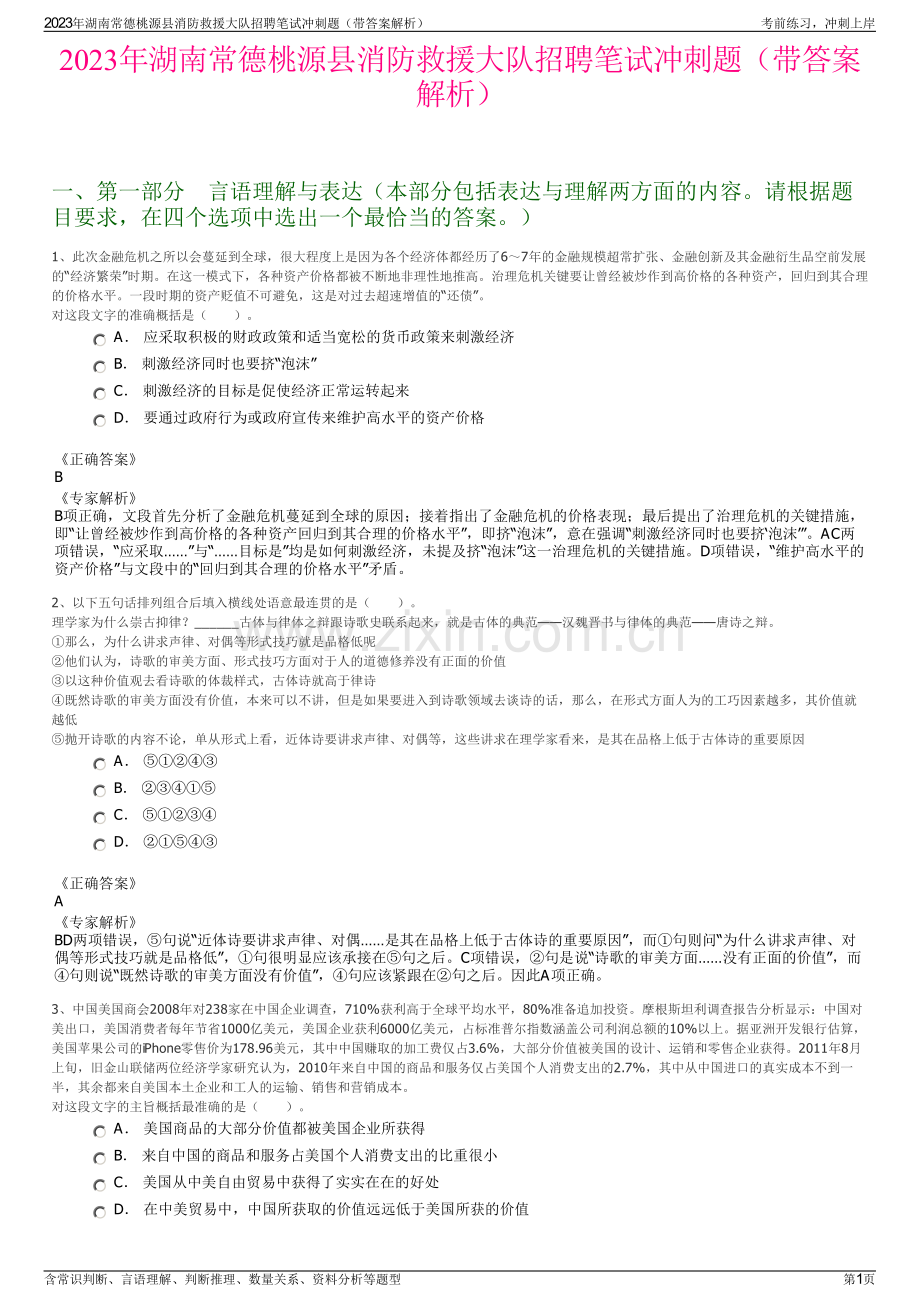 2023年湖南常德桃源县消防救援大队招聘笔试冲刺题（带答案解析）.pdf_第1页