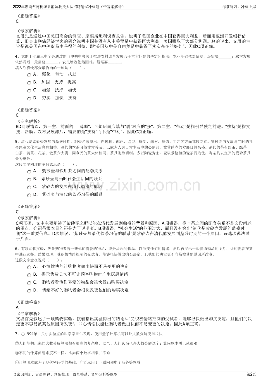 2023年湖南常德桃源县消防救援大队招聘笔试冲刺题（带答案解析）.pdf_第2页
