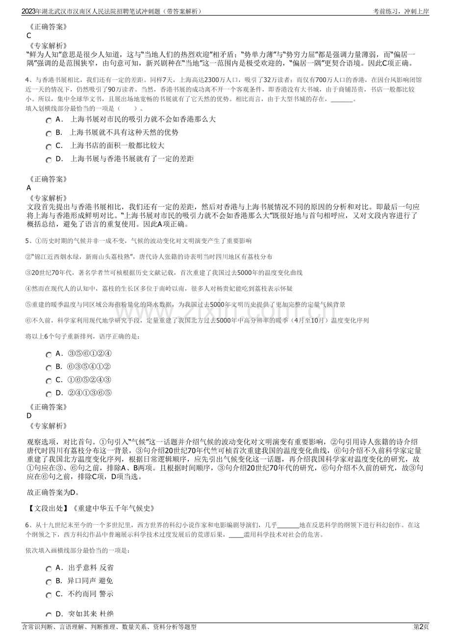 2023年湖北武汉市汉南区人民法院招聘笔试冲刺题（带答案解析）.pdf_第2页