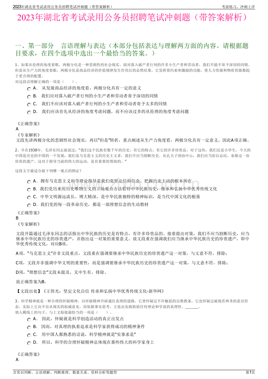 2023年湖北省考试录用公务员招聘笔试冲刺题（带答案解析）.pdf_第1页