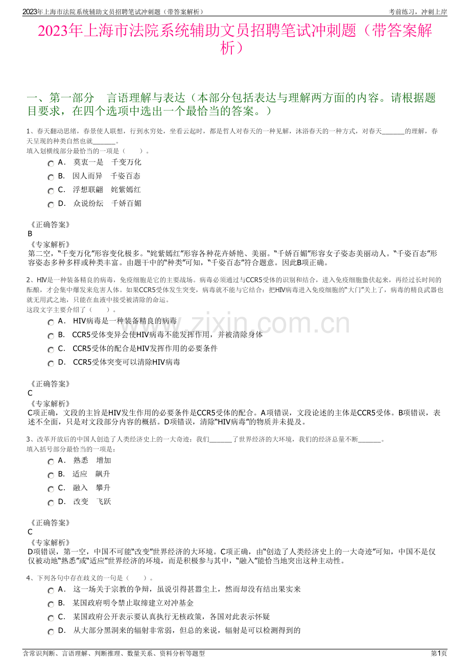 2023年上海市法院系统辅助文员招聘笔试冲刺题（带答案解析）.pdf_第1页