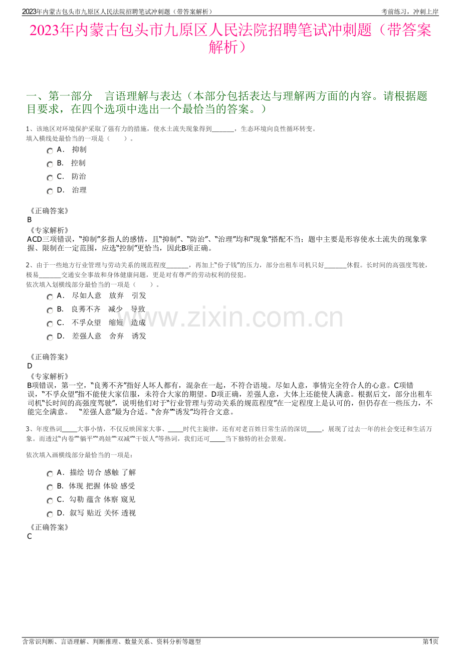 2023年内蒙古包头市九原区人民法院招聘笔试冲刺题（带答案解析）.pdf_第1页