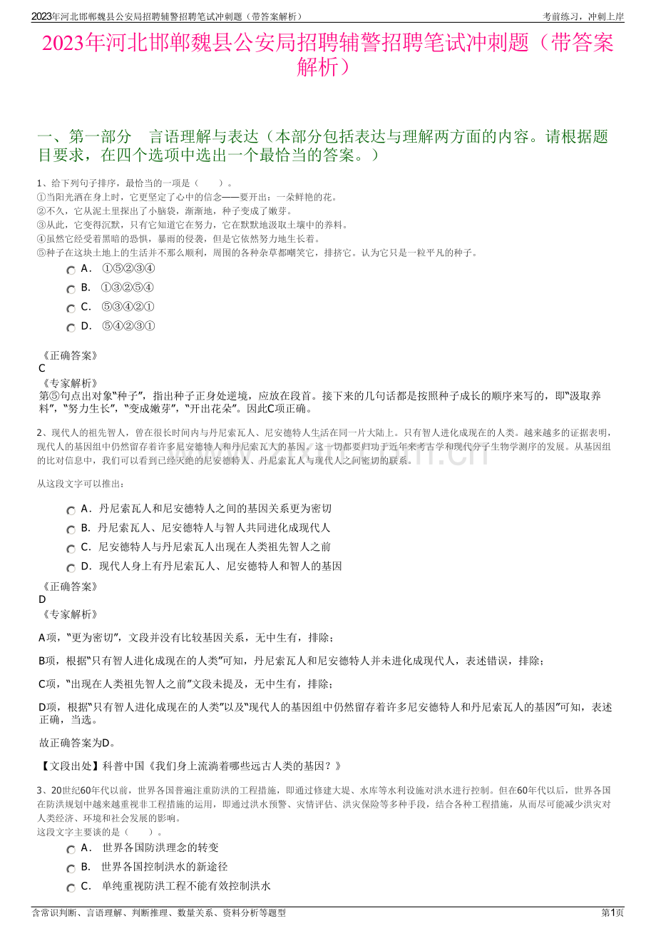 2023年河北邯郸魏县公安局招聘辅警招聘笔试冲刺题（带答案解析）.pdf_第1页