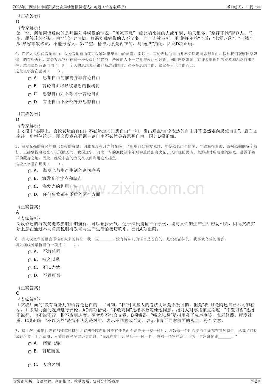 2023年广西桂林市灌阳县公安局辅警招聘笔试冲刺题（带答案解析）.pdf_第2页