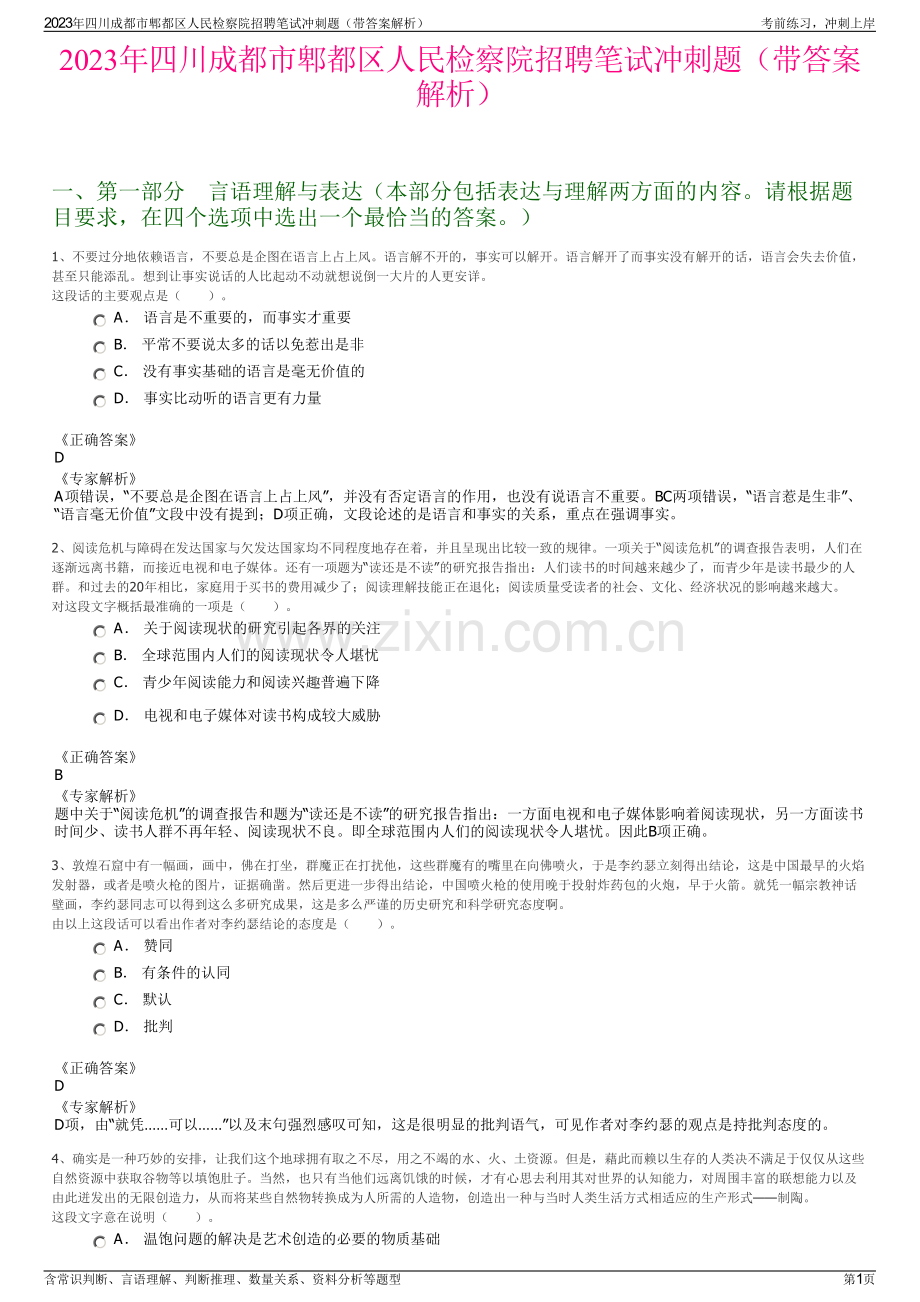 2023年四川成都市郫都区人民检察院招聘笔试冲刺题（带答案解析）.pdf_第1页