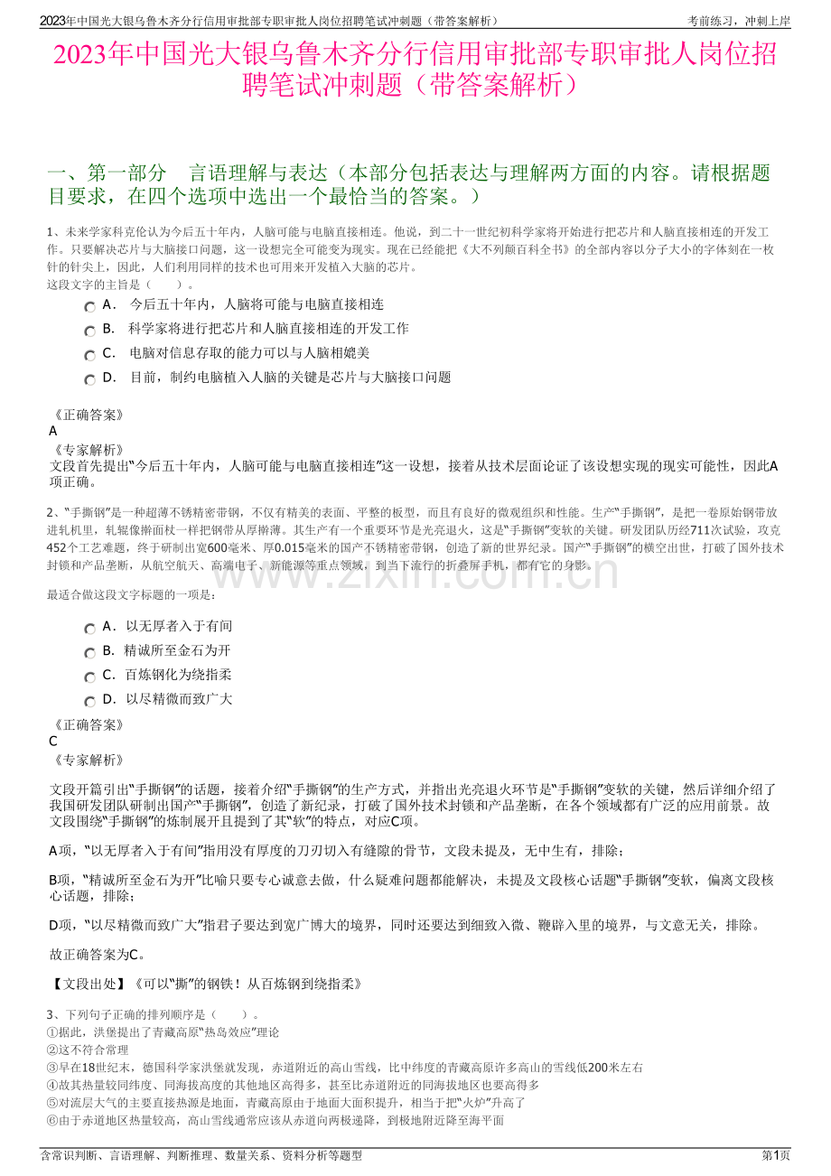 2023年中国光大银乌鲁木齐分行信用审批部专职审批人岗位招聘笔试冲刺题（带答案解析）.pdf_第1页
