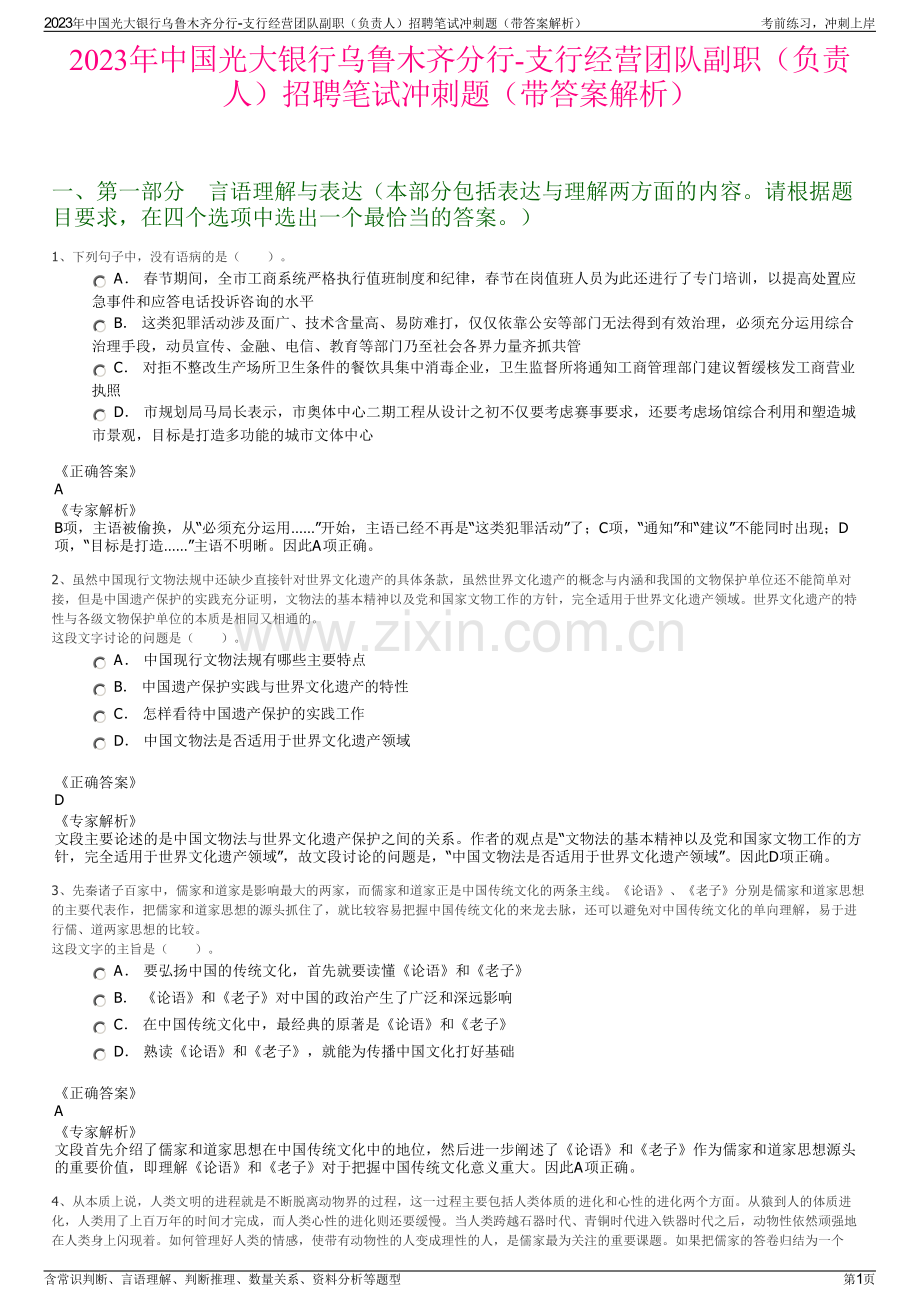 2023年中国光大银行乌鲁木齐分行-支行经营团队副职（负责人）招聘笔试冲刺题（带答案解析）.pdf_第1页