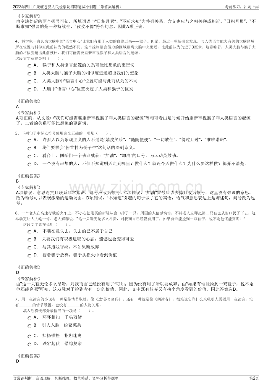 2023年四川广元旺苍县人民检察院招聘笔试冲刺题（带答案解析）.pdf_第2页