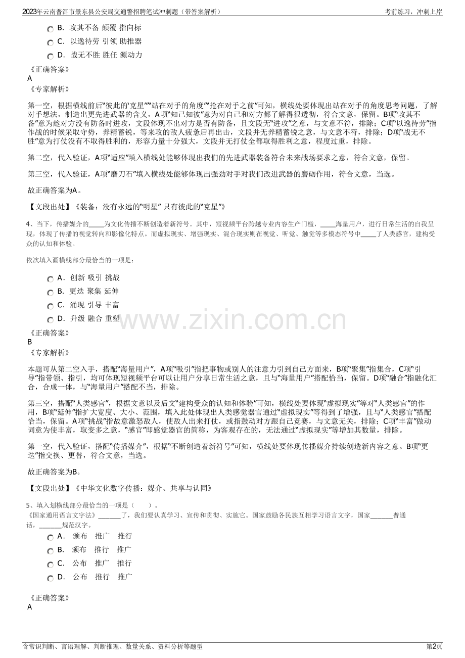 2023年云南普洱市景东县公安局交通警招聘笔试冲刺题（带答案解析）.pdf_第2页