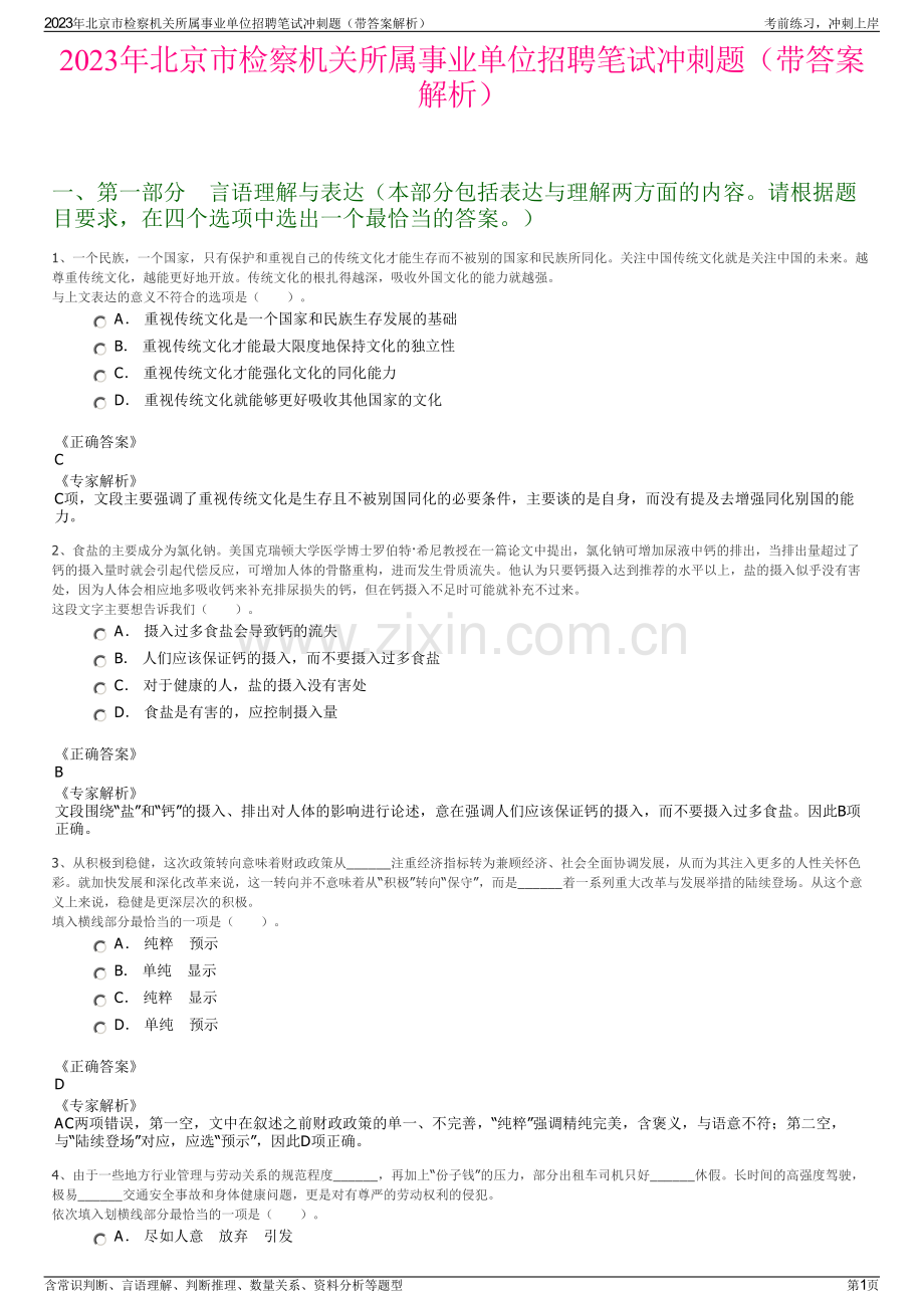 2023年北京市检察机关所属事业单位招聘笔试冲刺题（带答案解析）.pdf_第1页