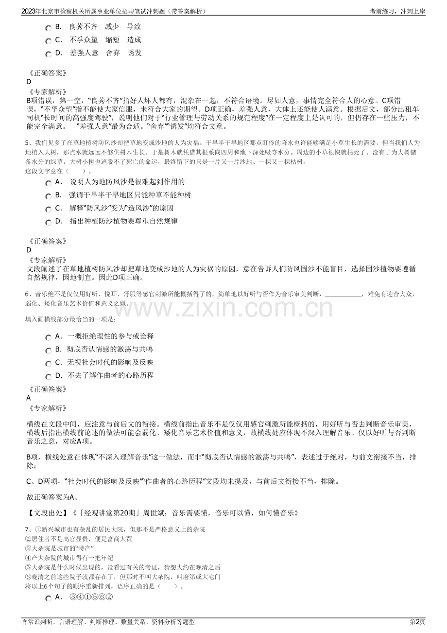 2023年北京市检察机关所属事业单位招聘笔试冲刺题（带答案解析）.pdf_第2页