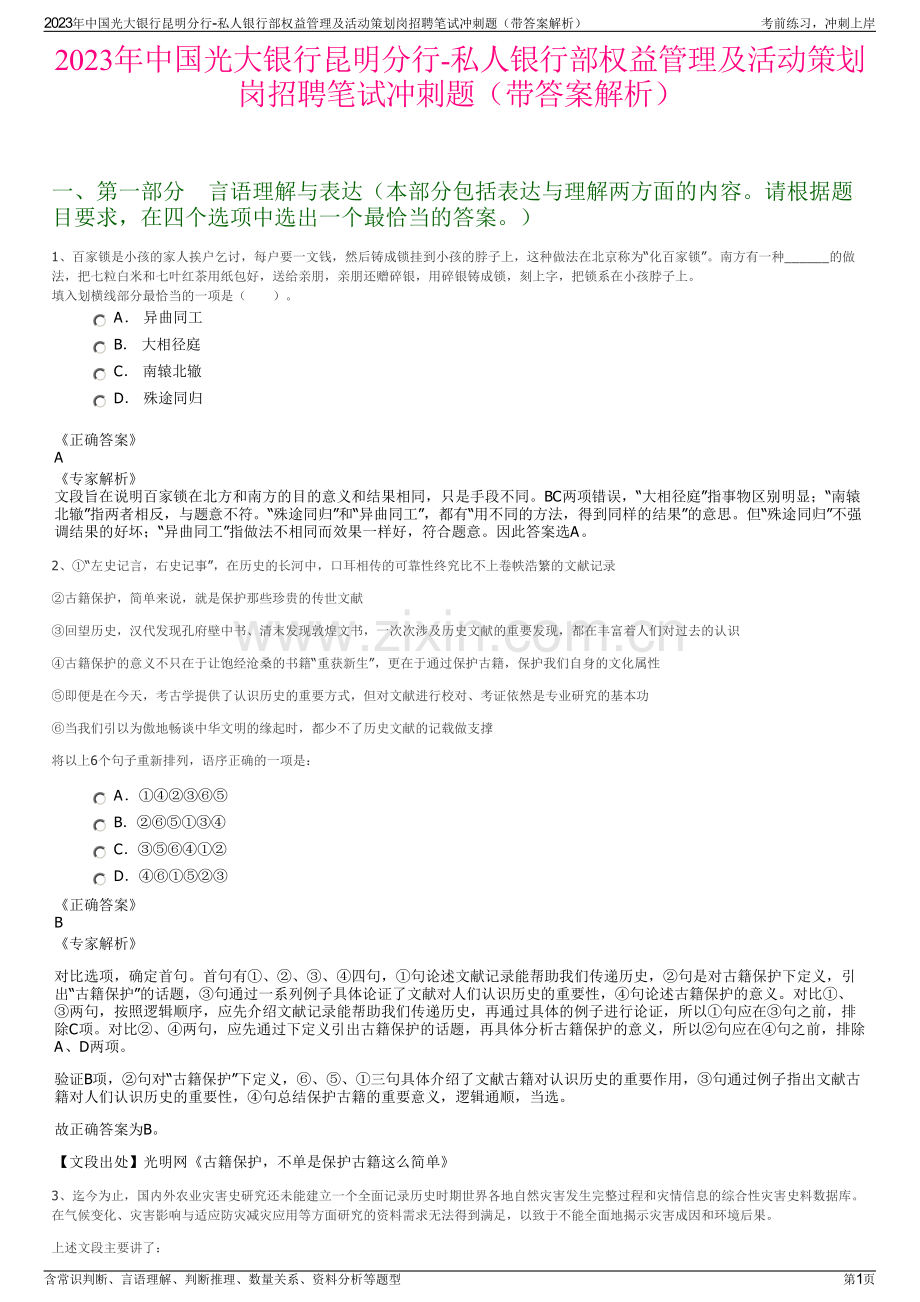 2023年中国光大银行昆明分行-私人银行部权益管理及活动策划岗招聘笔试冲刺题（带答案解析）.pdf_第1页