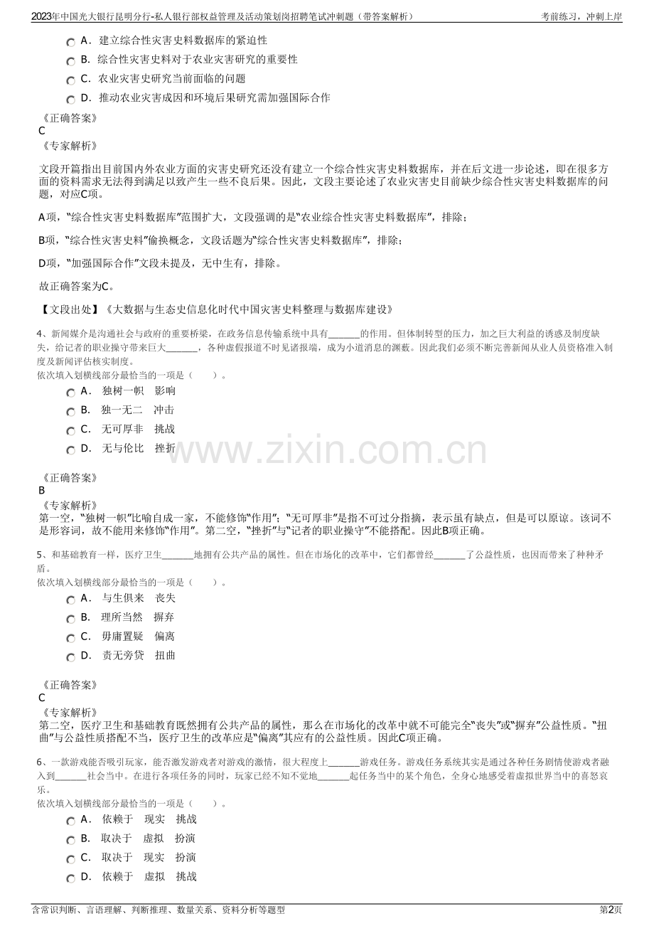 2023年中国光大银行昆明分行-私人银行部权益管理及活动策划岗招聘笔试冲刺题（带答案解析）.pdf_第2页