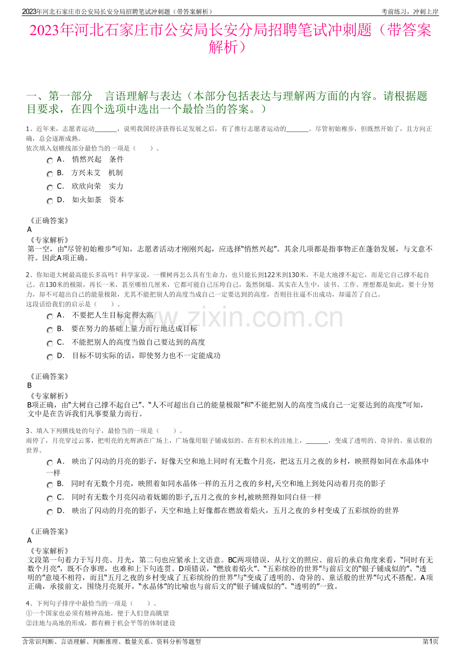 2023年河北石家庄市公安局长安分局招聘笔试冲刺题（带答案解析）.pdf_第1页