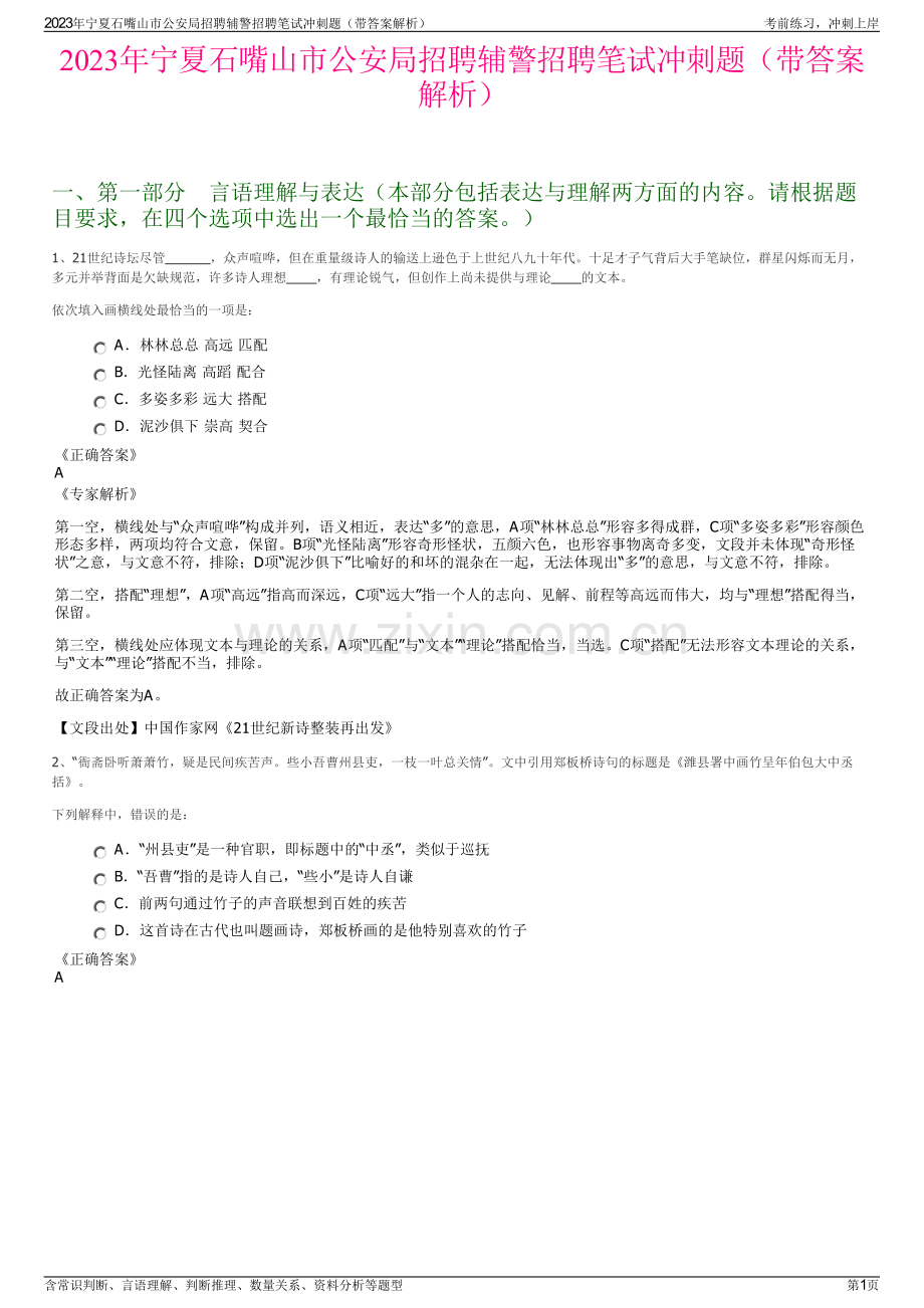 2023年宁夏石嘴山市公安局招聘辅警招聘笔试冲刺题（带答案解析）.pdf_第1页