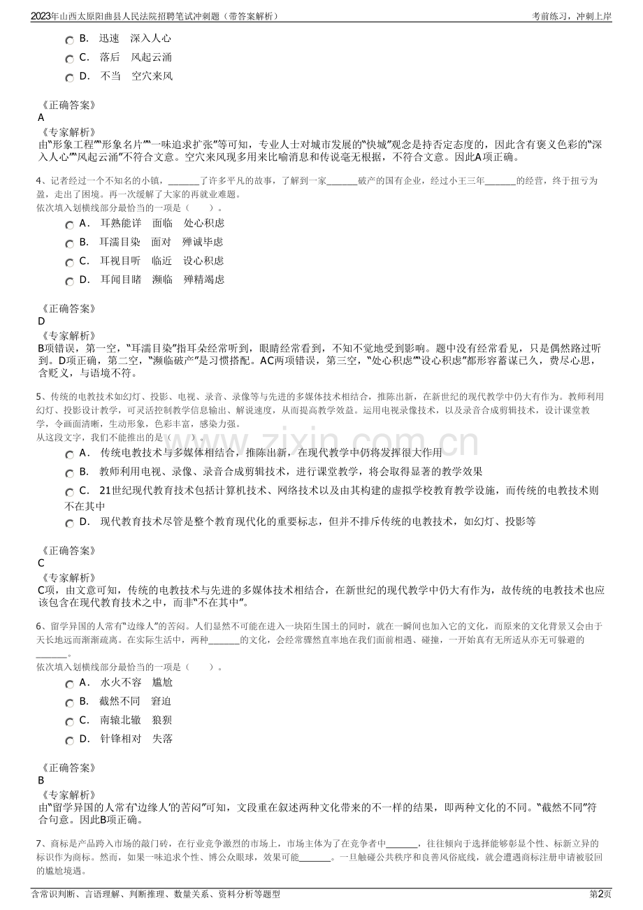 2023年山西太原阳曲县人民法院招聘笔试冲刺题（带答案解析）.pdf_第2页